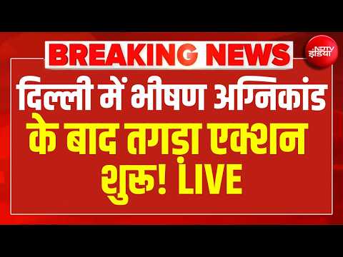 LIVE | Malviya Nagar fire : दिल्ली में भीषण अग्निकांड के तगड़ा एक्शन शुरू ! Breaking | Rekha Gupta thumbnail