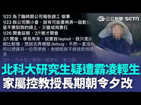 北科大研究生疑遭「霸凌」輕生？ 家屬控指導教授「長期朝令夕改」死者生前對話紀錄曝｜新聞一把抓 20260520｜三立新聞台 thumbnail