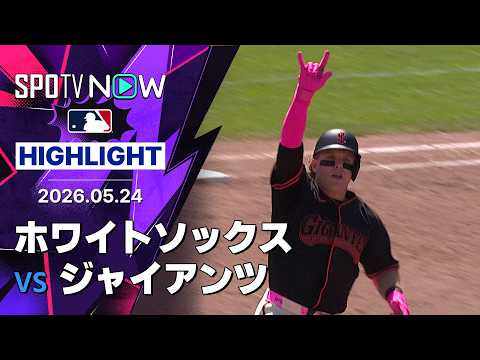 【ベイダーが今週2度目のグランドスラム！｜試合ハイライト】ホワイトソックス vs ジャイアンツ MLB2026シーズン 5.24 thumbnail