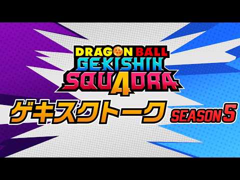 【ドラゴンボール ゲキシン スクアドラ】ゲキスクトーク Season 5 thumbnail
