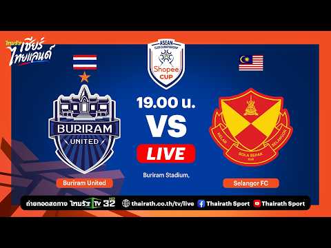 🔴 LIVE บุรีรัมย์ ยูไนเต็ด vs สลังงอร์ เอฟซี | รอบชิงชนะเลิศ  นัดที่ 2 | Shopee Cup 2025 thumbnail