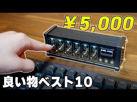【ガチで後悔】もっと早く買えばよかった5,000円以下のおすすめガジェット20選 thumbnail