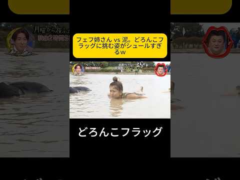 フェフ姉さん vs 泥。どろんこフラッグに挑む姿がシュールすぎるｗ #月曜から夜ふかし #フェフ姉さん thumbnail