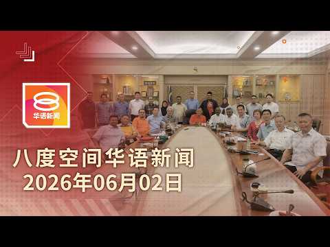 2026.06.02 八度空间华语新闻 ǁ 8PM 网络直播【今日焦点】森大臣明觐见州统治者 / 疑飙车害命 陆兆福严斥 / 传诈骗园区悄侵马 thumbnail