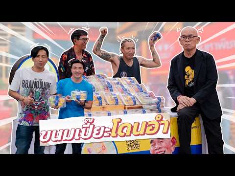 ก็มาดิคร้าบ | ป๋าเทพ มาทั้งที งานนี้ขนมเปี๊ยะไม่รอดสิคร้าบ | 17 พ.ค. 69 thumbnail