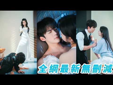 被迫替姐嫁給池家瘋批少爺，全城等她崩潰當笑話，她卻新婚夜強勢反制一舉拿捏，從此攻守逆轉，他越瘋越被她馴，步步沉淪死心塌地，從互相試探到徹底失控，他把命都壓在她身上，寵到極致不准任何人染指 thumbnail