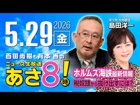 R8 5/29 百田尚樹・有本香のニュース生放送　あさ8時！ 第848回 thumbnail