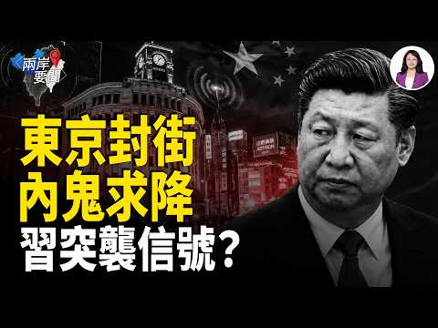習突調大軍 東京封街爆恐慌！台灣內鬼遞降書欲癱瘓美軍；山西地底黑幕曝光；南美首都斷糧扼北京咽喉【兩岸要聞】 thumbnail