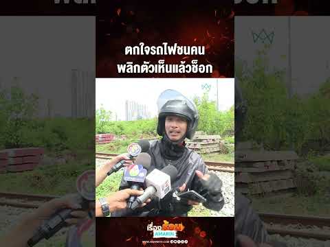 ตกใจรถไฟชนคน พลิกตัวเห็นแล้วช็อก | เรื่องร้อนอมรินทร์ thumbnail