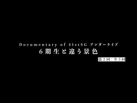 Documentary of 41stSG アンダーライブ～6期生と違う景色～第2回 thumbnail