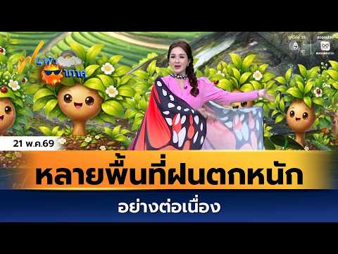 ฝนฟ้าอากาศ 21 พ.ค.69 | หลายพื้นที่ยังมีฝนตกหนักอย่างต่อเนื่อง thumbnail