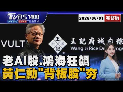 3檔老AI股滿血狂飆「鴻海重返300」 「瘋輝達」黃仁勳背板股哪些可以追? 20260601｜1400T台最錢線線完整版｜TVBS新聞 @TVBSNEWS01 thumbnail