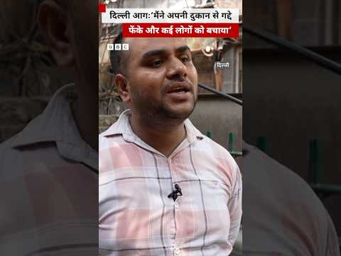 Delhi Fire: वो लोग जिनकी सूझबूझ से बची कई जानें #delhi #fire thumbnail
