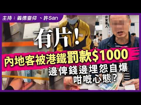 有片！內地客被港鐵罰款$1000，邊俾錢邊埋怨自爆咁嘅心態？ thumbnail