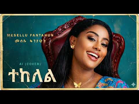 ተከለል ተከለል መሰሉ ፋንታሁን -   AI Cover  Meselu Fantahun - Tekelel Tekelel Ethiopia Ai cover Song  thumbnail