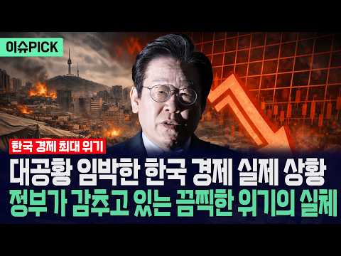 [이슈PICK] 대공황 임박한 한국 경제 실제 상황... 정부가 감추고 있는 끔찍한 위기의 실체 / 사건텔러 thumbnail