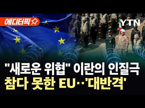 [에디터픽] "이란, 오늘만 산다"…EU, 혁명수비대 '전격 폭파' / YTN thumbnail