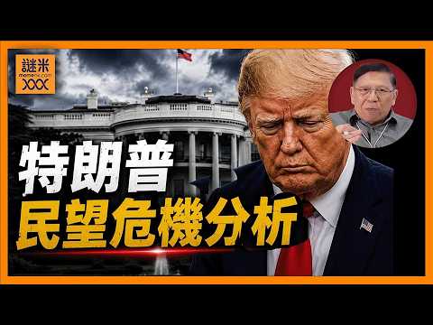 (AI中英字幕)特朗普民望跌到新低！德州驚人數據揭露最大問題！是什麼殺死現任總統？《蕭若元：蕭氏新聞台》2026-06-02 thumbnail