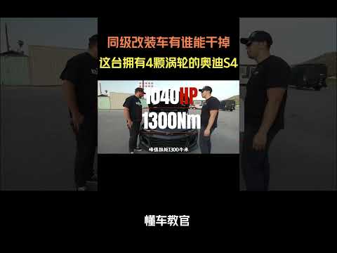 同级改装车有谁能干掉这台拥有4颗涡轮的奥迪S4呢 #汽车 #汽車 #汽车知识 thumbnail