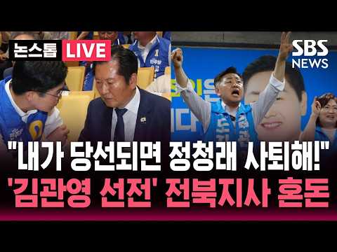 [?속보] "내가 당선되면 정청래 사퇴해!"..전북지사 선거 무소속 김관영 선전하자 '대혼돈' | SBS 논스톱 라이브 thumbnail