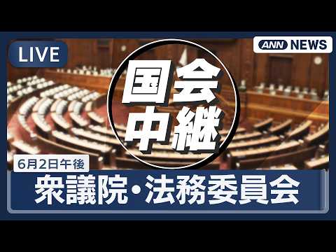 【国会ライブ】衆議院 法務委員会 【LIVE】(2026年6月2日) ANN/テレ朝 thumbnail