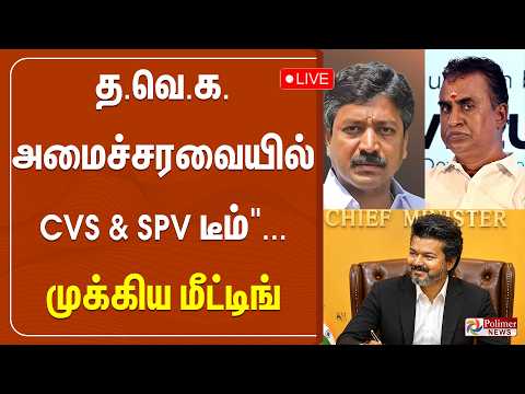 ?LIVE : தவெக "அமைச்சரவையில் CVS & SPV டீம்"... முக்கிய மீட்டிங் thumbnail