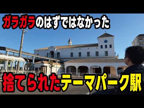 【バブル遺産】70億円かけて建設したテーマパーク最寄り駅がガラガラの放置状態になっていた。スペインの宮殿をモチーフに設計された志摩磯部駅 thumbnail