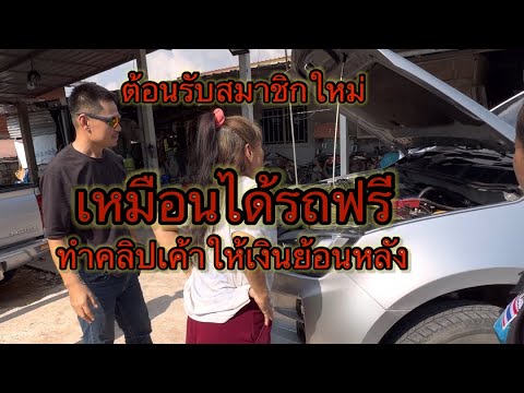 ต้อนรับสมาชิกใหม่ ทำคลิปสร้างรายได้ เค้าให้ตังค์ก้อนใหญ่ย้อนหลัง โชคๆหมานๆครับ #ขอบพระคุณทุกกำลังใจ thumbnail