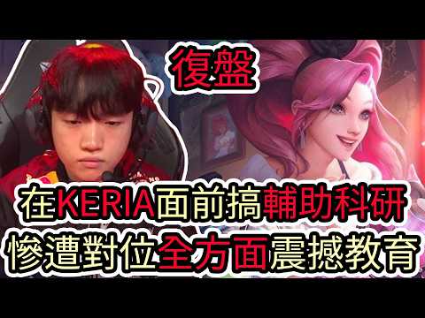 【LOL復盤】T1 VS DNS Game1 2026 LCK第二賽段|在KERIA面前搞輔助科研 慘遭對位全方面震撼教育! thumbnail