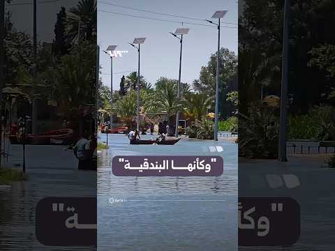 إقبال على التقاط الصور في شارع الكورنيش بدير الزور بعد أن غمرته المياه thumbnail