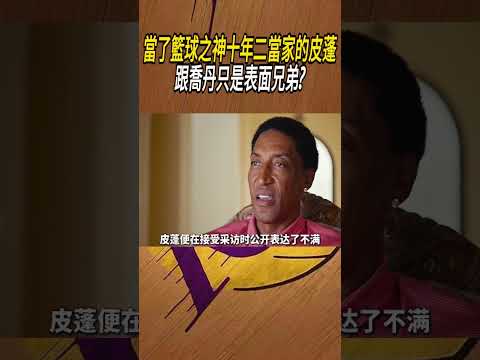 當了籃球之神十年二當家的皮蓬，跟喬丹只是表面兄弟?#籃球#NBA thumbnail
