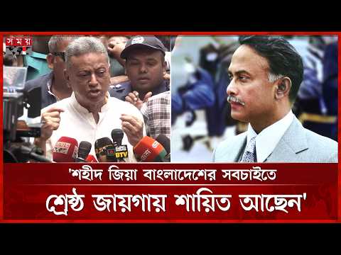 শহীদ জিয়ার দেশ গড়ার স্বপ্ন সবাই মিলে বাস্তবায়ন করব: আমির খসরু | Amir Khasru | Ziaur Rahman thumbnail