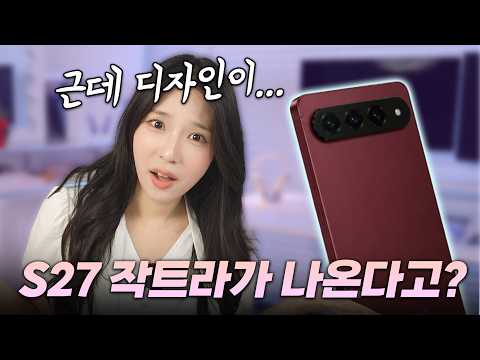 지금 S26울트라 사면 후회합니다;; S27 '작트라' 역대급 유출 스펙 총정리 thumbnail