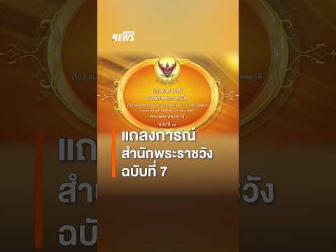 แถลงการณ์สำนักพระราชวัง ฉบับที่ 7 thumbnail
