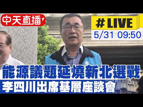 【中天直播#LIVE】能源議題延燒新北選戰 李四川出席基層座談會 20260531 @中天新聞CtiNews thumbnail