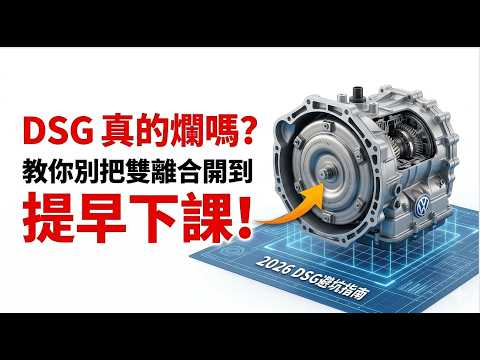 修車22年老技師警告：DSG雙離合是定時炸彈？硬核拆解，帶你避開十萬塊大修陷阱！ thumbnail