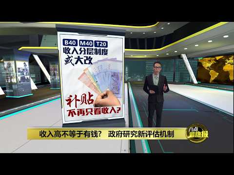 收入不再是唯一标准？   政府研究新补贴评估机制 | 八点最热报 21/05/2026 thumbnail