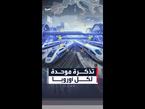 أوروبا تريد إنهاء فوضى تذاكر القطارات بـ"تذكرة موحدة" thumbnail