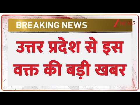 Breaking News: उत्तर प्रदेश से इस वक्त की बड़ी खबर thumbnail