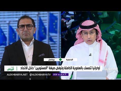 عضوية بلا صلاحيات.. أوكرانيا على عتبة الاتحاد الأوروبي thumbnail