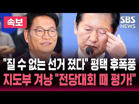 [🔴속보] "질 수 없는 선거를 졌다" 송영길 직격탄/평택을 패배 '후폭풍'/지도부 책임? "전당대회 때 평가받을 것"/6.3 지방선거/SBS 뉴스속보 thumbnail