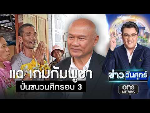 อดีต สมช. แฉเกมกัมพูชาปั่นชนวนศึกรอบ 3 | ข่าววันศุกร์ | สำนักข่าววันนิวส์ thumbnail