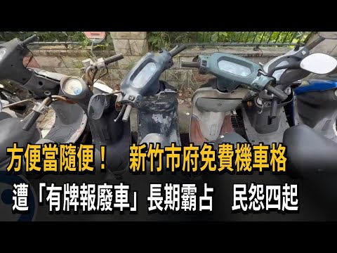 新竹市府免費車格遭「有牌廢棄車」霸占 議員批市府無作為－民視新聞 thumbnail