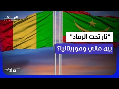 من رواية "التسلل" الروسية إلى أزمة السفارة والطرق.. هل تنزلق موريتانيا ومالي إلى أزمة مفتوحة؟ thumbnail