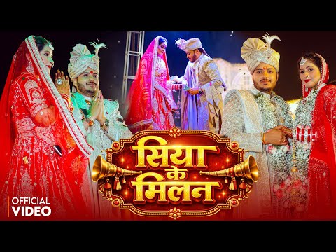 "राजा ? पूजा" Wedding Ceremony Video || सिया के मिलन || Siya Ke Milan || #Ankush Raja Song thumbnail
