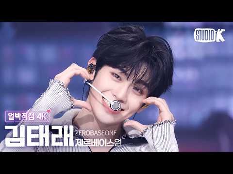 [얼빡직캠 4K] 제로베이스원 김태래 'TOP 5' (ZEROBASEONE KIMTAERAE Facecam) @뮤직뱅크(Music Bank) 260522 thumbnail