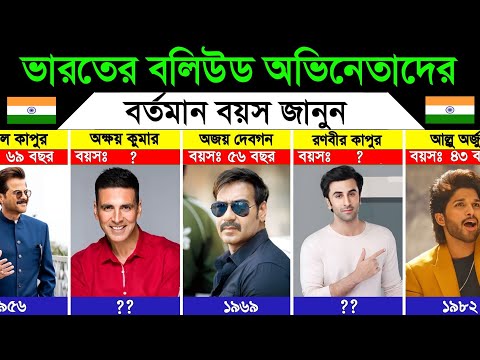 ভার‍তের বলিউড অভিনেতাদের বর্তমান বয়স। Indian Bollywood Actors Real Age thumbnail