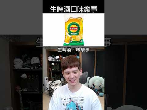 這些超詭異的口味到底是要賣給誰啦 ! ? thumbnail