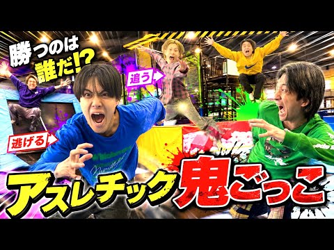【激闘】アスレチック貸切で鬼ごっこしたら最後にまさかの大逆転が！？#ジャスティスター  thumbnail