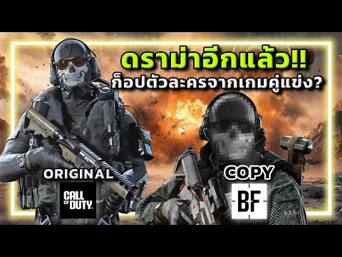 🎮[ดราม่า] BF6 เกรียน…ก็อปGHOSTจากCall of Duty?? thumbnail